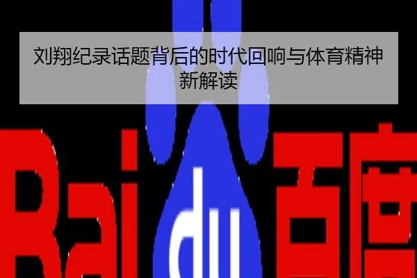 刘翔纪录话题背后的时代回响与体育精神新解读