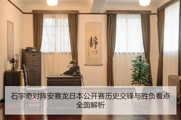 石宇奇对阵安赛龙日本公开赛历史交锋与胜负看点全面解析