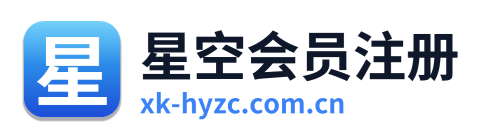 星空会员注册